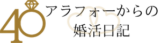 cropped アラフォーからの婚活日記.png